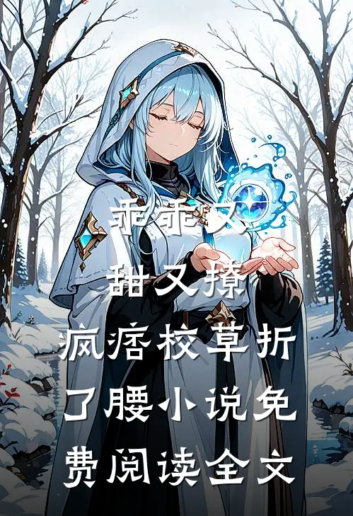 乖乖又甜又撩，疯痞校草折了腰小说免费阅读全文