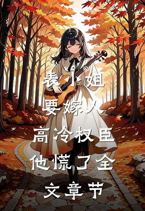 表小姐要嫁人，高冷权臣他慌了全文章节