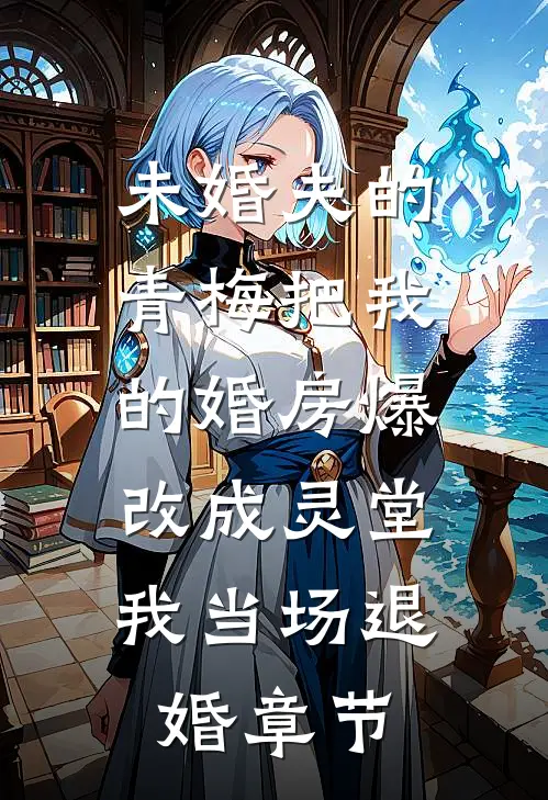 未婚夫的青梅把我的婚房爆改成灵堂，我当场退婚章节