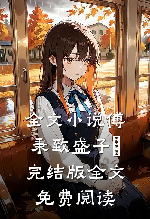 全文小说傅秉致盛子婳完结版全文免费阅读