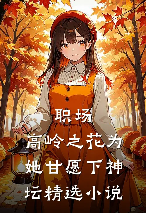 职场：高岭之花为她甘愿下神坛精选小说