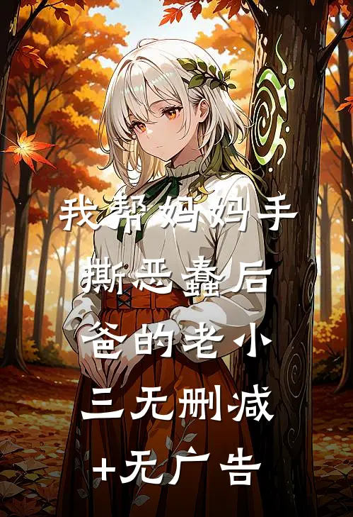 我帮妈妈手撕恶蠢后爸的老小三无删减+无广告