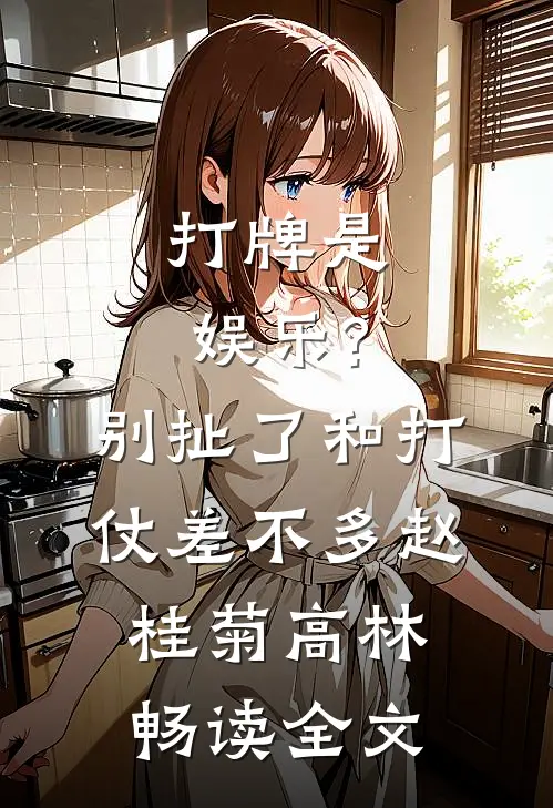 打牌是娱乐?别扯了,和打仗差不多 赵桂菊、高林畅读全文