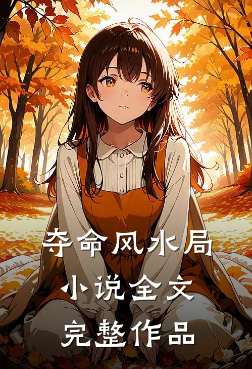 夺命风水局小说全文完整作品