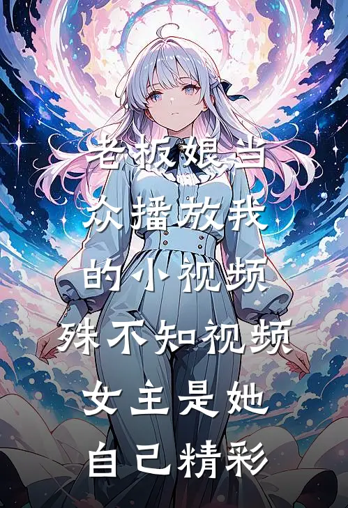 老板娘当众播放我的小视频，殊不知视频女主是她自己精彩