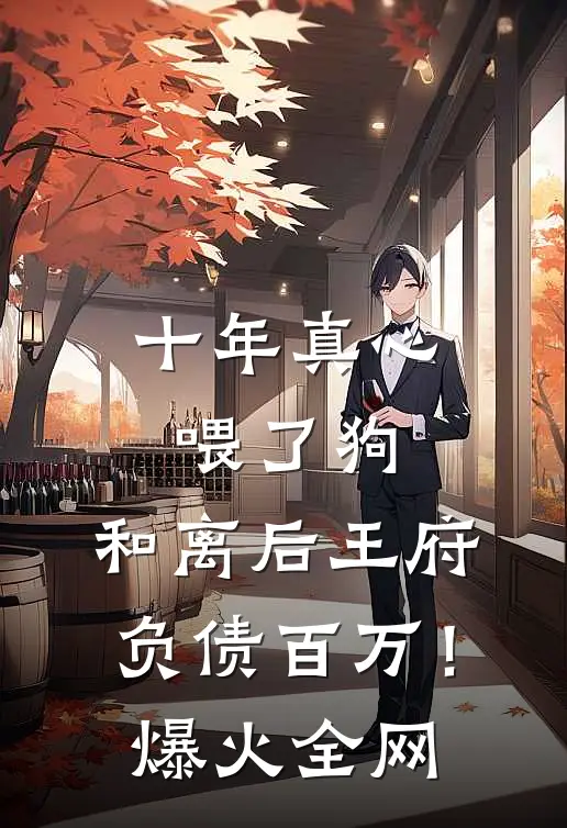 十年真心喂了狗，和离后王府负债百万！爆火全网