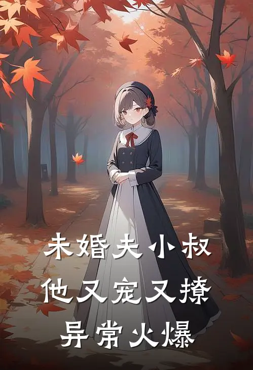未婚夫小叔他又宠又撩异常火爆