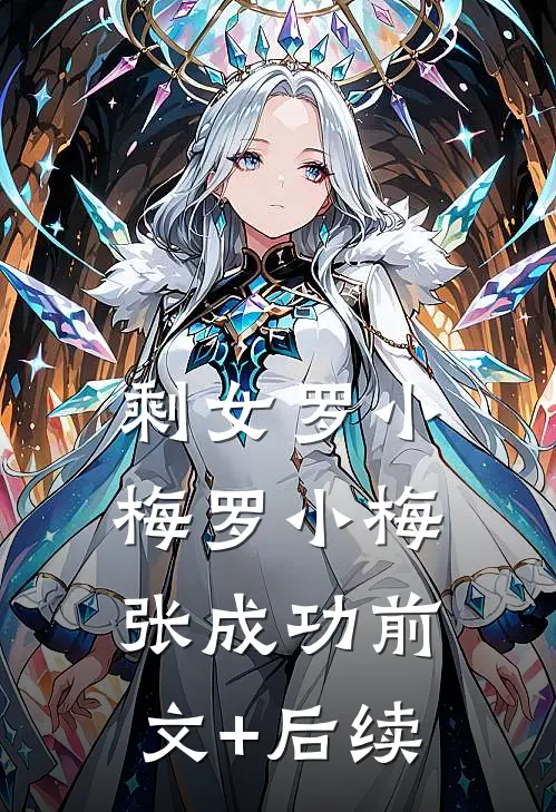 剩女罗小梅罗小梅张成功前文+后续
