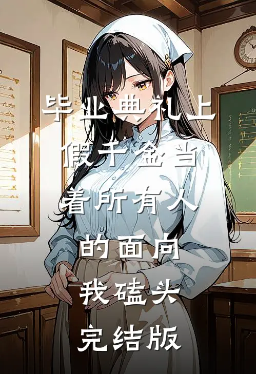 毕业典礼上，假千金当着所有人的面向我磕头完结版