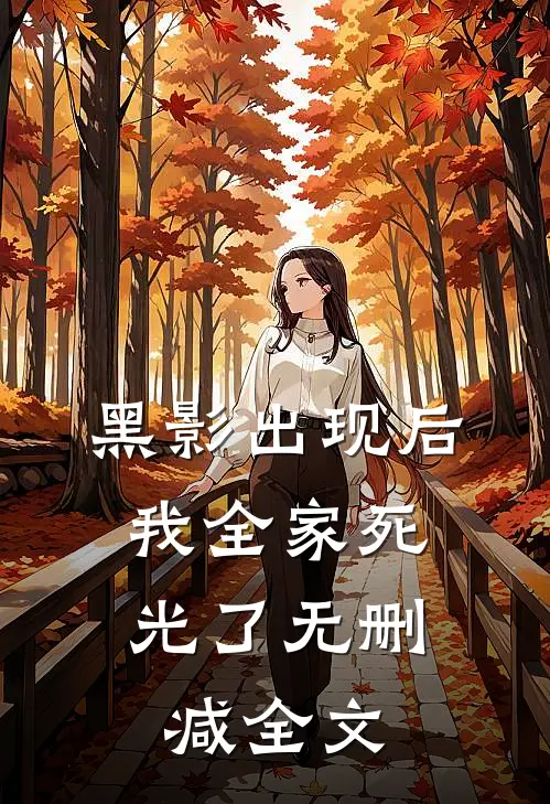黑影出现后，我全家死光了无删减全文
