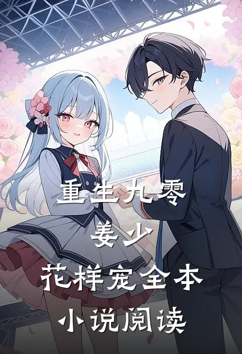 重生九零：姜少，花样宠全本小说阅读
