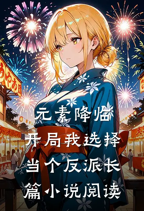 元素降临：开局我选择当个反派长篇小说阅读