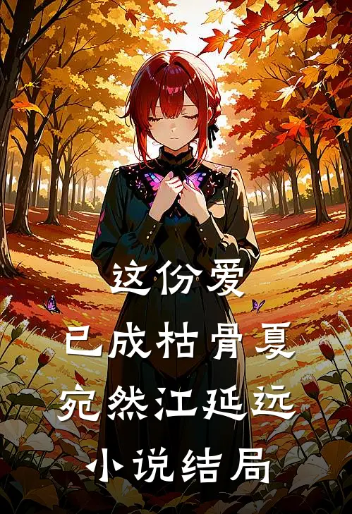 这份爱，已成枯骨夏宛然江延远小说结局