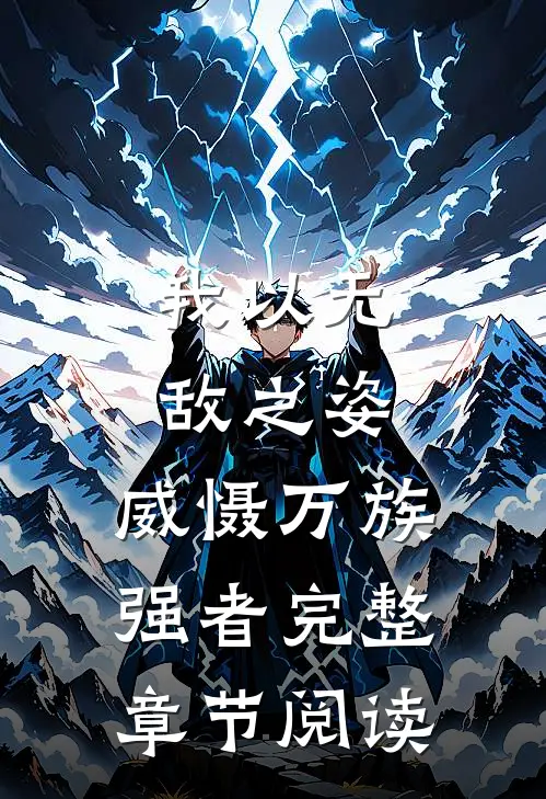 我以无敌之姿，威慑万族强者完整章节阅读