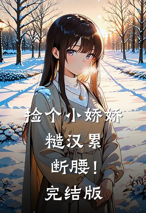 捡个小娇娇，糙汉累断腰！完结版