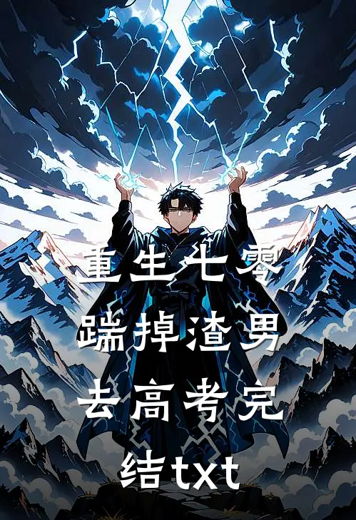 重生七零：踹掉渣男去高考完结txt