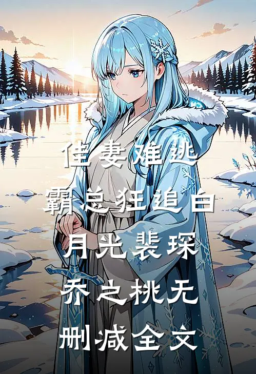 佳妻难逃，霸总狂追白月光裴琛乔之桃无删减全文
