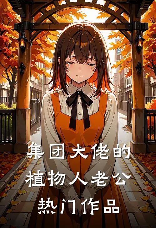 集团大佬的植物人老公热门作品