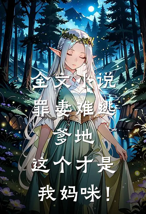 全文小说罪妻难逃：爹地，这个才是我妈咪！