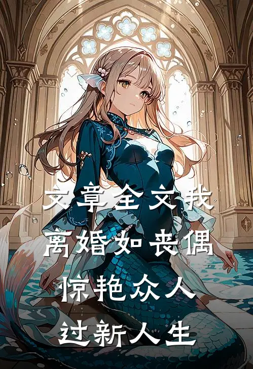 文章全文我，离婚如丧偶，惊艳众人过新人生