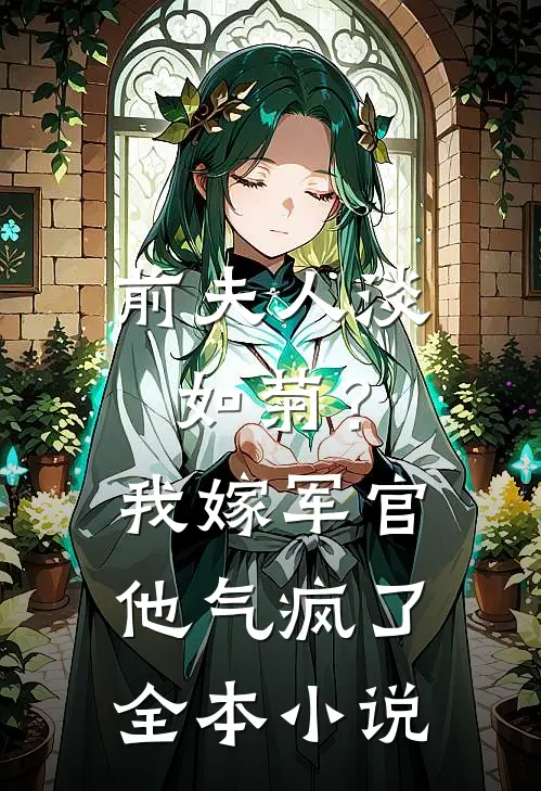 前夫人淡如菊？我嫁军官他气疯了全本小说