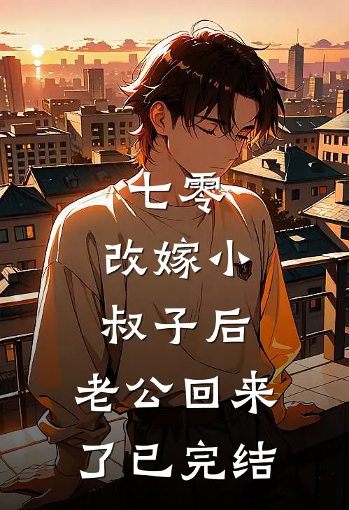 七零：改嫁小叔子后，老公回来了已完结