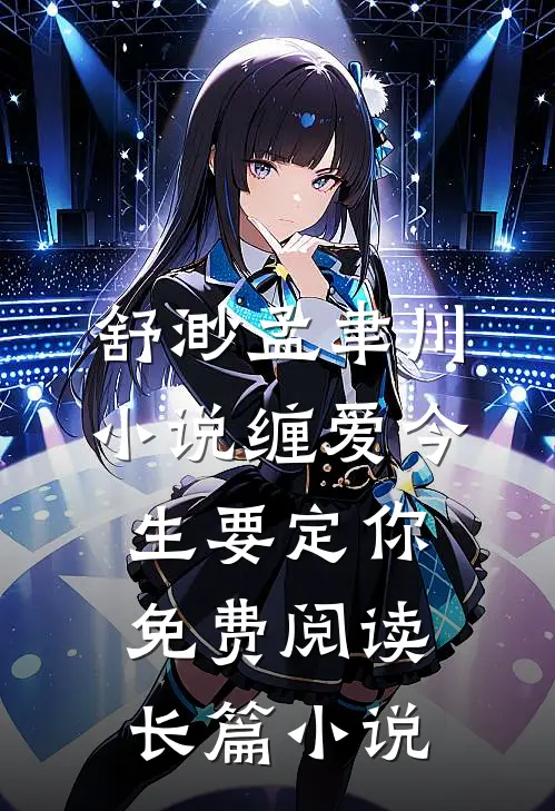 舒渺孟聿川小说缠爱今生要定你免费阅读长篇小说