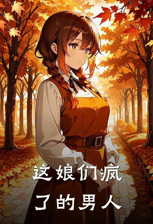 这娘们疯了的男人
