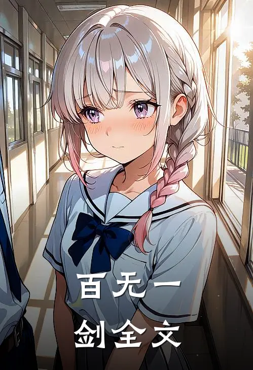 百无一剑全文