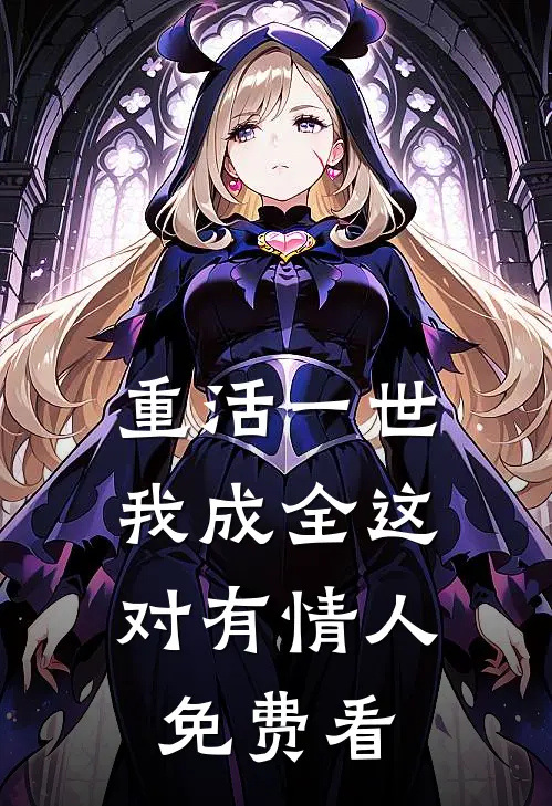 重活一世，我成全这对有情人免费看