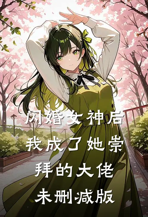 闪婚女神后，我成了她崇拜的大佬未删减版