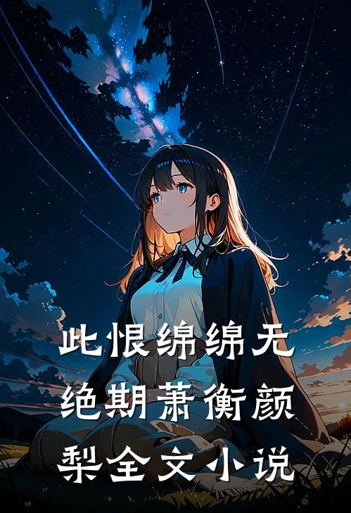 此恨绵绵无绝期萧衡颜梨全文小说