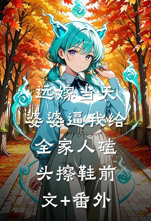 远嫁当天，婆婆逼我给全家人磕头擦鞋前文+番外