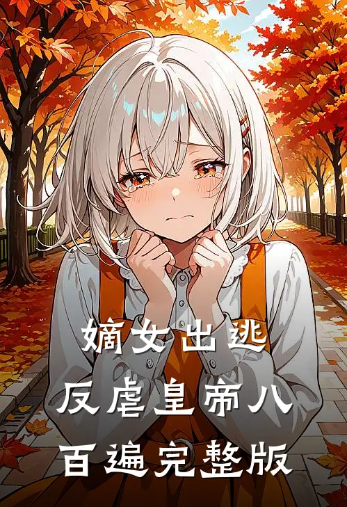嫡女出逃：反虐皇帝八百遍完整版
