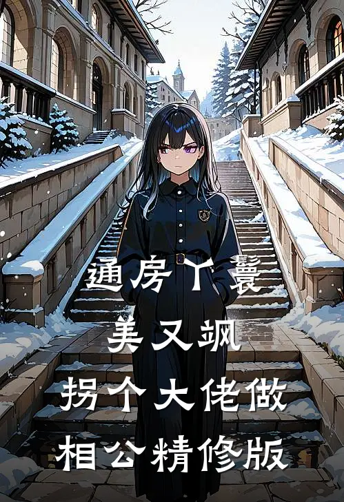 通房丫鬟美又飒，拐个大佬做相公精修版