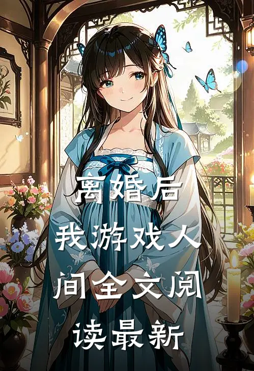 离婚后，我游戏人间全文阅读最新