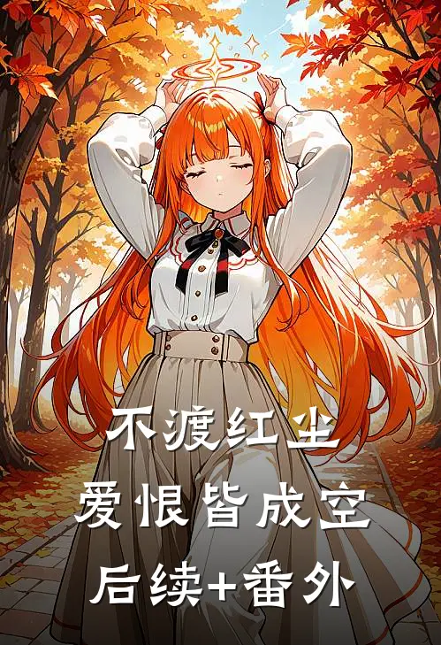 不渡红尘，爱恨皆成空后续+番外