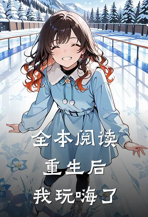 全本阅读重生后，我玩嗨了