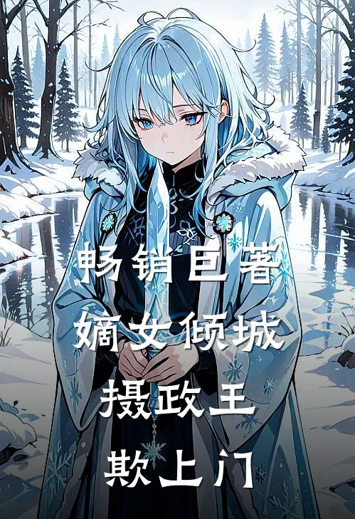 畅销巨著嫡女倾城：摄政王欺上门