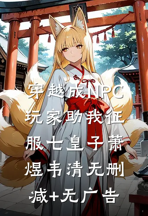 穿越成NPC，玩家助我征服七皇子萧煜韦清无删减+无广告