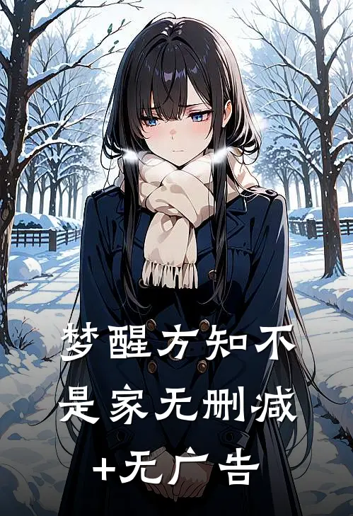 梦醒方知不是家无删减+无广告