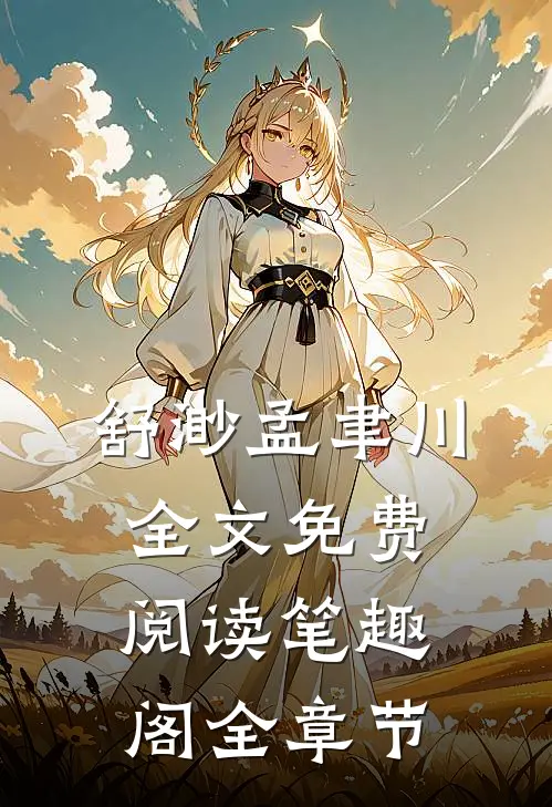 舒渺孟聿川全文免费阅读笔趣阁全章节