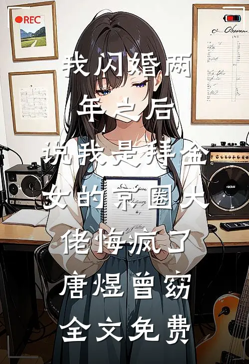 我闪婚两年之后，说我是拜金女的京圈大佬悔疯了唐煜曾窈全文免费
