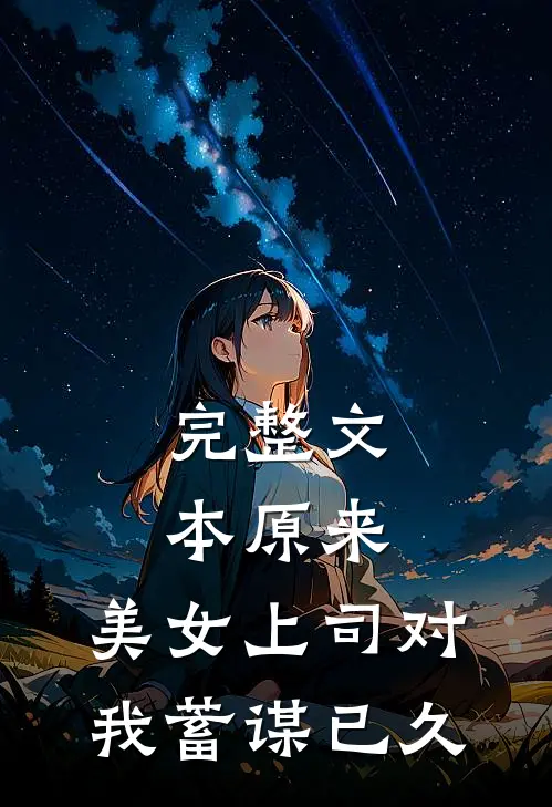 完整文本原来，美女上司对我蓄谋已久
