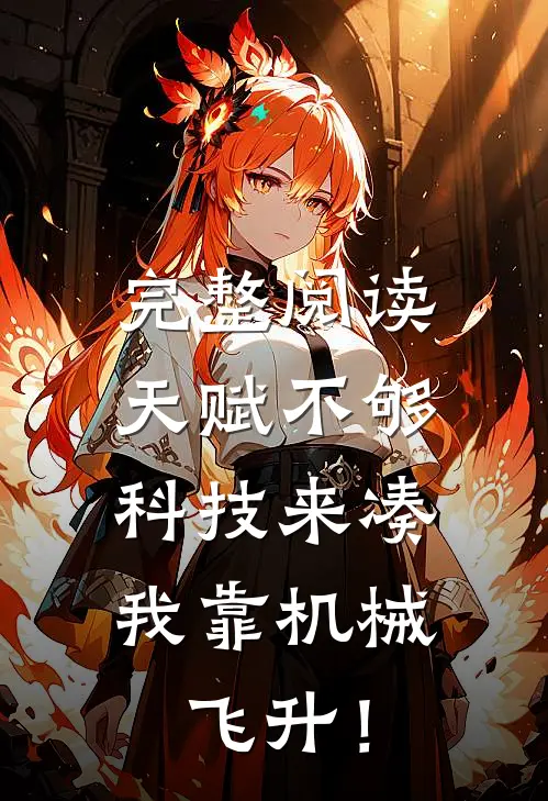 完整阅读天赋不够科技来凑，我靠机械飞升！