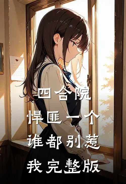 四合院：悍匪一个，谁都别惹我完整版