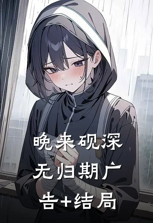 晚来砚深无归期广告+结局