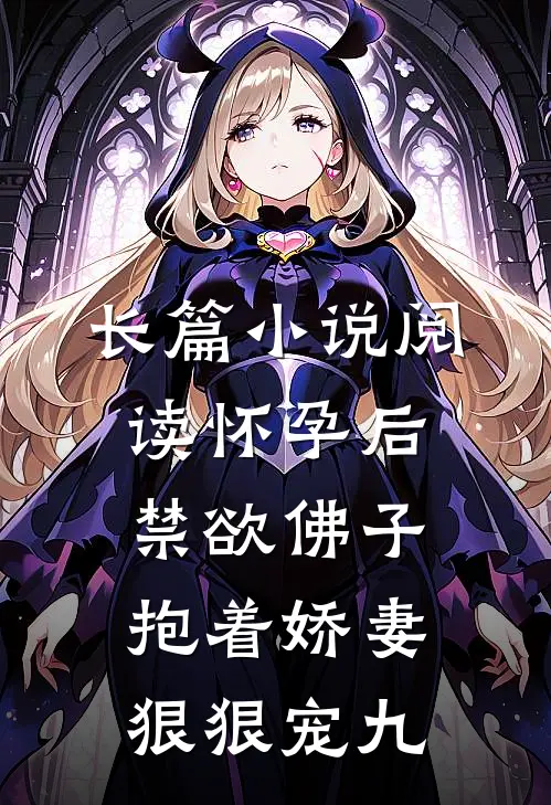 长篇小说阅读怀孕后,禁欲佛子抱着娇妻狠狠宠九
