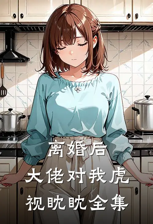 离婚后，大佬对我虎视眈眈全集