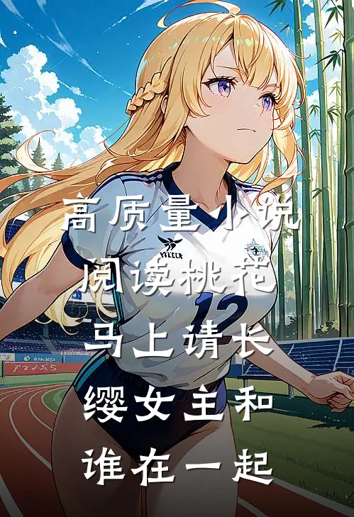 高质量小说阅读桃花马上请长缨女主和谁在一起